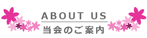 当会のご案内