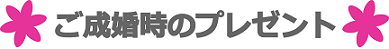 ご成婚時のプレゼント